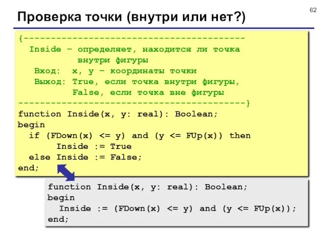 Проверка точки (внутри или нет?) {----------------------------------------- Inside – определяет, находится ли