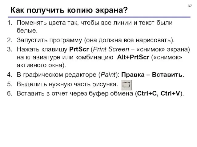 Как получить копию экрана? Поменять цвета так, чтобы все линии и