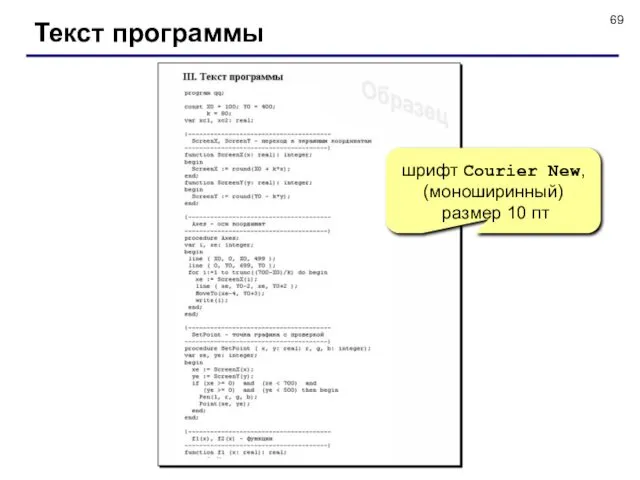 Текст программы шрифт Courier New, (моноширинный) размер 10 пт