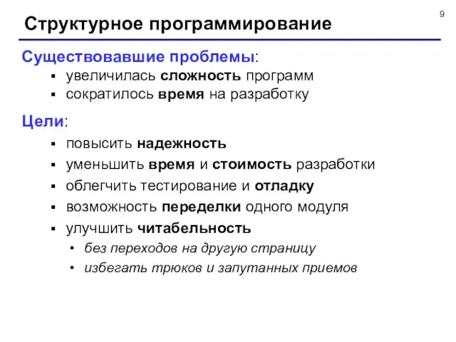 Структурное программирование Существовавшие проблемы: увеличилась сложность программ сократилось время на разработку