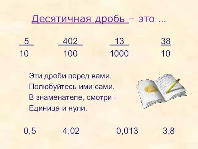 Десятичная дробь – это … 5 402 13 38 10 100