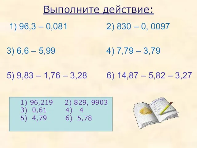 Выполните действие: 1) 96,3 – 0,081 2) 830 – 0, 0097