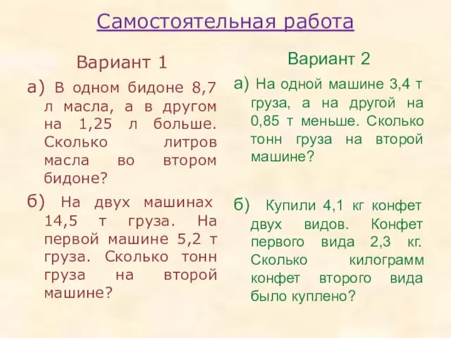 Самостоятельная работа Вариант 1 а) В одном бидоне 8,7 л масла,