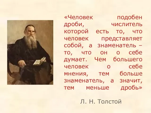 «Человек подобен дроби, числитель которой есть то, что человек представляет собой,