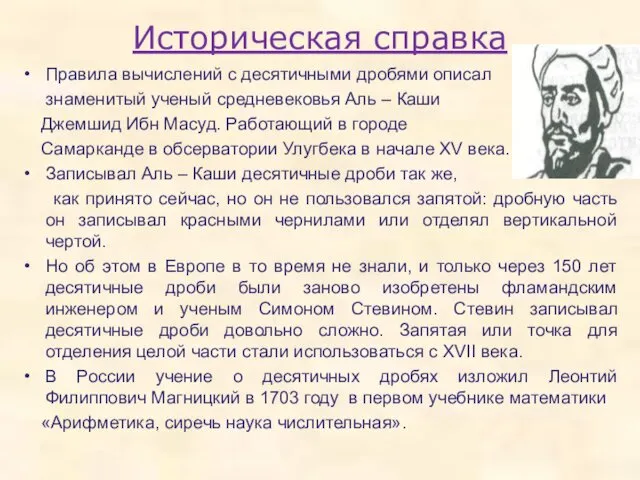 Историческая справка Правила вычислений с десятичными дробями описал знаменитый ученый средневековья