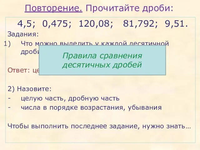 Повторение. Прочитайте дроби: 4,5; 0,475; 120,08; 81,792; 9,51. Задания: Что можно