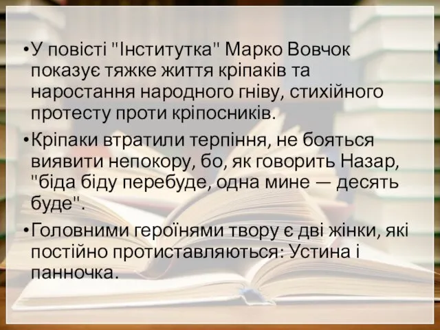 У повісті "Інститутка" Марко Вовчок показує тяжке життя кріпаків та наростання