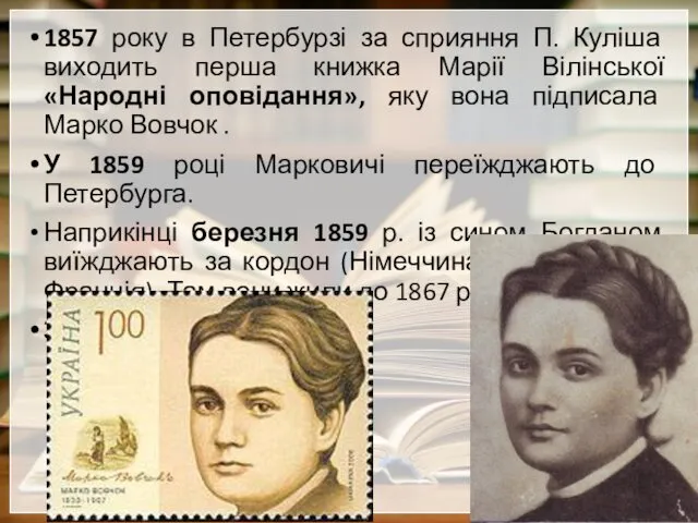 1857 року в Петербурзі за сприяння П. Куліша виходить перша книжка