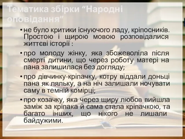 Тематика збірки “Народні оповідання” не було критики існуючого ладу, кріпосників. Простою