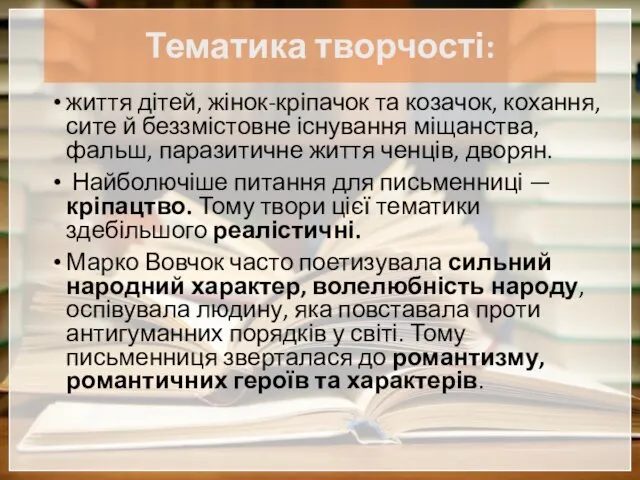 Тематика творчості: життя дітей, жінок-кріпачок та козачок, кохання, сите й беззмістовне