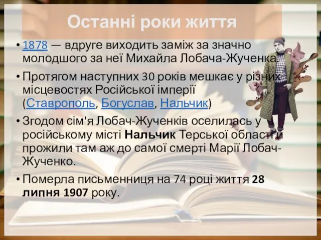 Останні роки життя 1878 — вдруге виходить заміж за значно молодшого