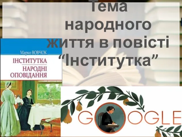 Тема народного життя в повісті “Інститутка”