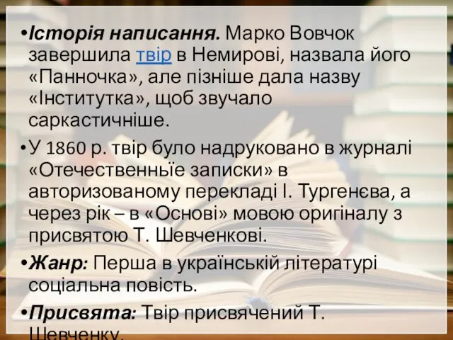 Історія написання. Марко Вовчок завершила твір в Немирові, назвала його «Панночка»,