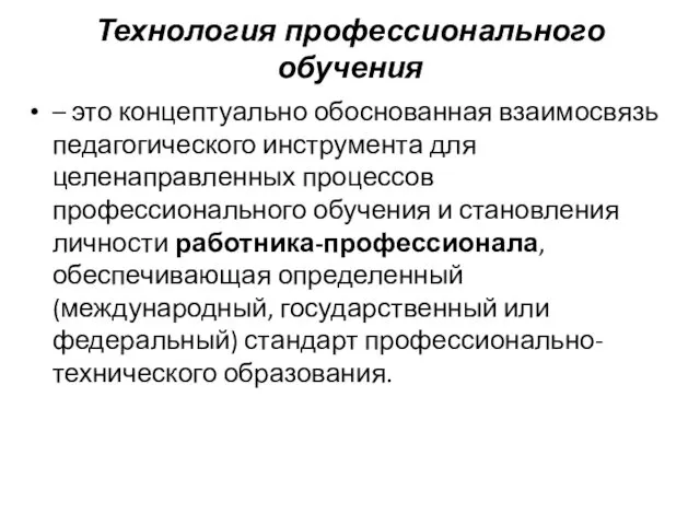 Технология профессионального обучения – это концептуально обоснованная взаимосвязь педагогического инструмента для