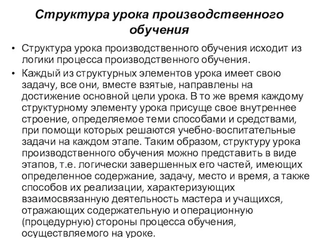 Структура урока производственного обучения Структура урока производственного обучения исходит из логики