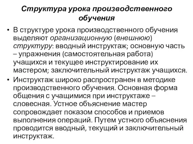 Структура урока производственного обучения В структуре урока производственного обучения выделяют организационную