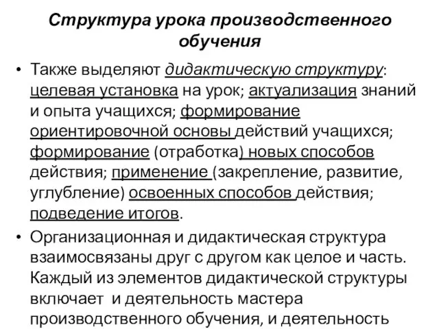 Структура урока производственного обучения Также выделяют дидактическую структуру: целевая установка на