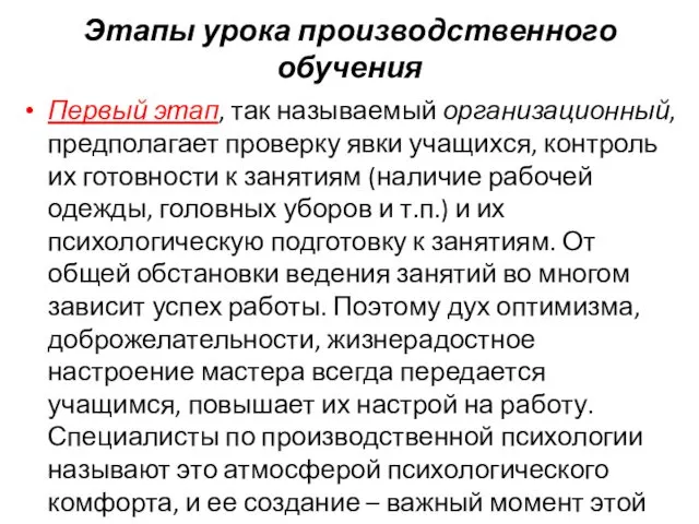 Этапы урока производственного обучения Первый этап, так называемый организационный, предполагает проверку