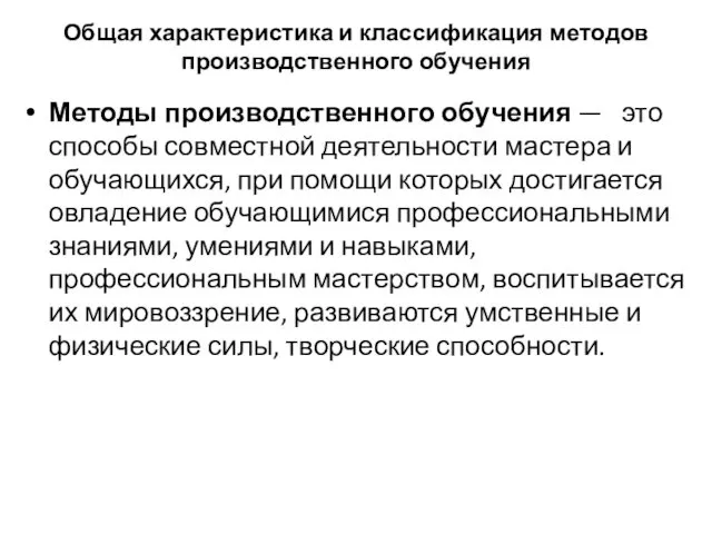 Общая характеристика и классификация методов производственного обучения Методы производственного обучения —