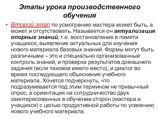 Этапы урока производственного обучения Второй этап по усмотрению мастера может быть,