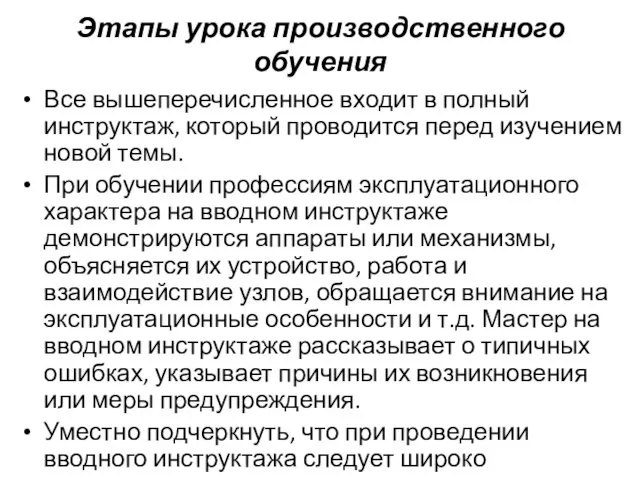 Этапы урока производственного обучения Все вышеперечисленное входит в полный инструктаж, который