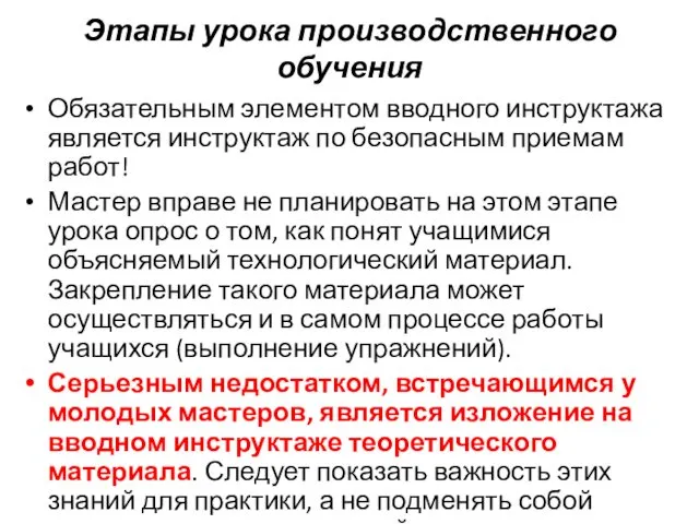 Этапы урока производственного обучения Обязательным элементом вводного инструктажа является инструктаж по