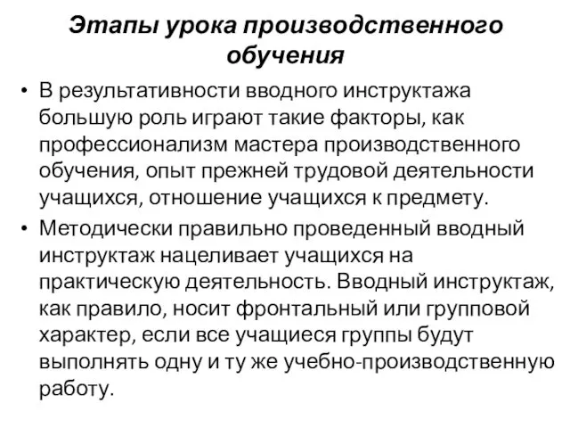 Этапы урока производственного обучения В результативности вводного инструктажа большую роль играют