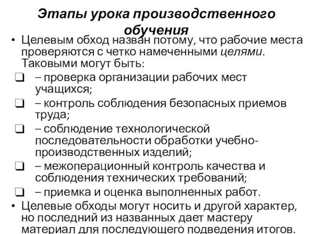 Этапы урока производственного обучения Целевым обход назван потому, что рабочие места