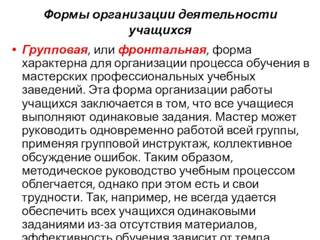 Формы организации деятельности учащихся Групповая, или фронтальная, форма характерна для организации