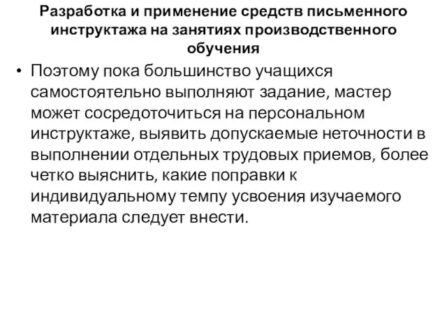 Разработка и применение средств письменного инструктажа на занятиях производственного обучения Поэтому