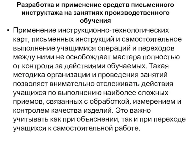 Разработка и применение средств письменного инструктажа на занятиях производственного обучения Применение