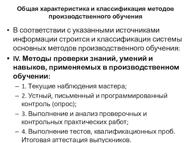 Общая характеристика и классификация методов производственного обучения В соответствии с указанными