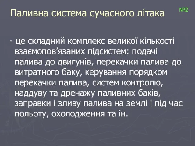 Паливна система сучасного літака - це складний комплекс великої кількості взаємопов’язаних