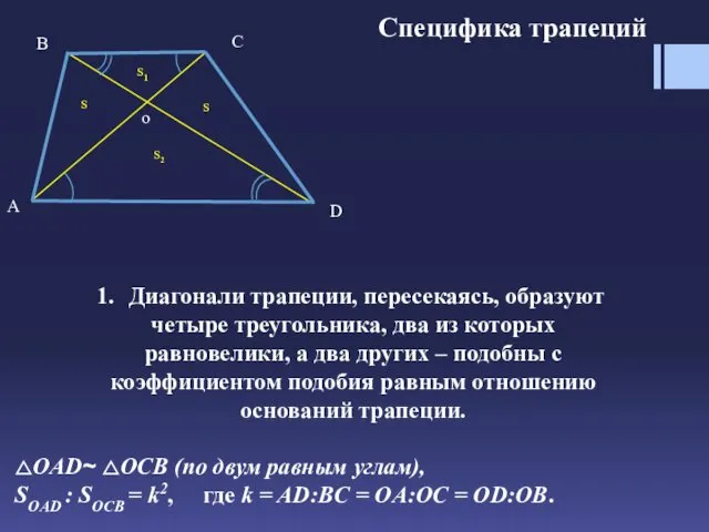 Специфика трапеций Диагонали трапеции, пересекаясь, образуют четыре треугольника, два из которых