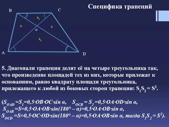 Специфика трапеций 5. Диагонали трапеции делят её на четыре треугольника так,