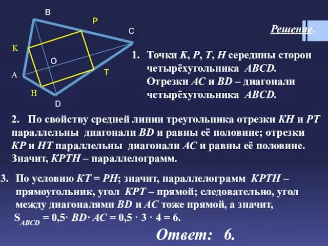 Решение. Точки K, Р, Т, Н середины сторон четырёхугольника ABCD. Отрезки