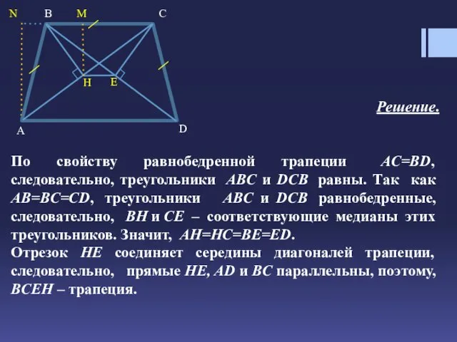 Решение. По свойству равнобедренной трапеции AC=BD, следовательно, треугольники ABC и DCB