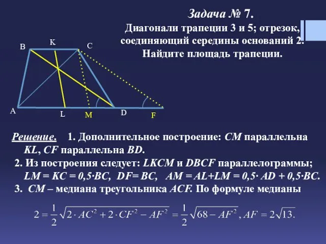 Задача № 7. Диагонали трапеции 3 и 5; отрезок, соединяющий середины