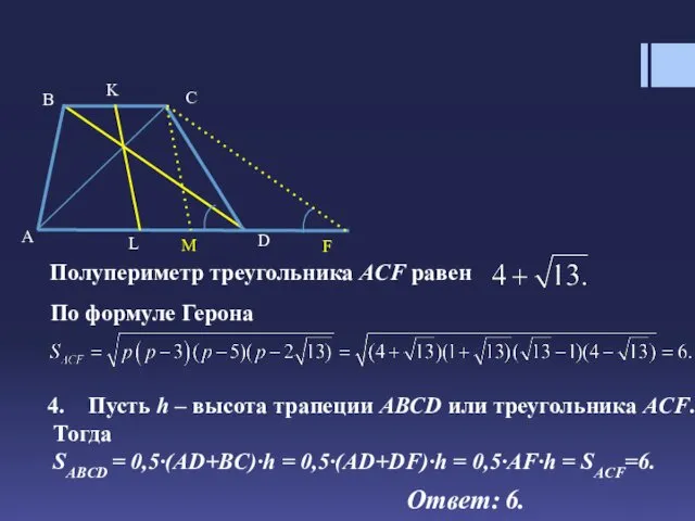 Пусть h – высота трапеции ABCD или треугольника ACF. Тогда SABCD