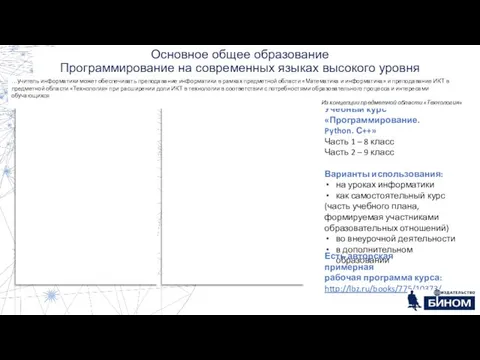 Основное общее образование Программирование на современных языках высокого уровня Учебный курс