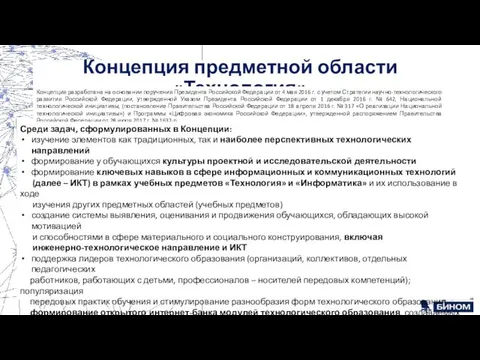 Концепция предметной области «Технология» Концепция разработана на основании поручения Президента Российской