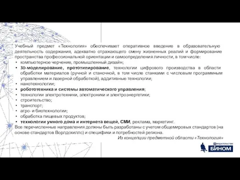 Учебный предмет «Технология» обеспечивает оперативное введение в образовательную деятельность содержания, адекватно