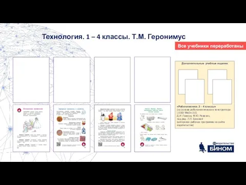 Технология. 1 – 4 классы. Т.М. Геронимус Все учебники переработаны Дополнительные