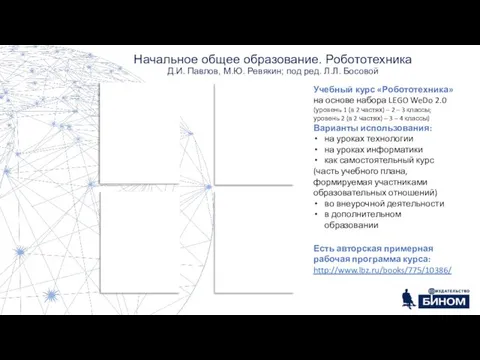 Начальное общее образование. Робототехника Д.И. Павлов, М.Ю. Ревякин; под ред. Л.Л.