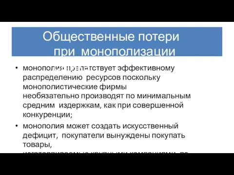 монополия препятствует эффективному распределению ресурсов поскольку монополистические фирмы необязательно производят по