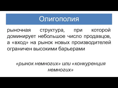 Олигополия рыночная структура, при которой доминирует небольшое число продавцов, а «вход»