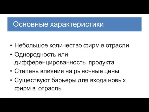 Основные характеристики олигополии Небольшое количество фирм в отрасли Однородность или дифференцированность