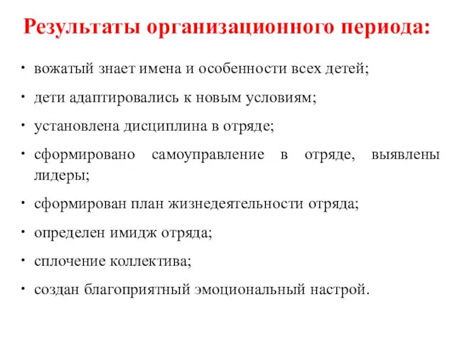 Результаты организационного периода: вожатый знает имена и особенности всех детей; дети