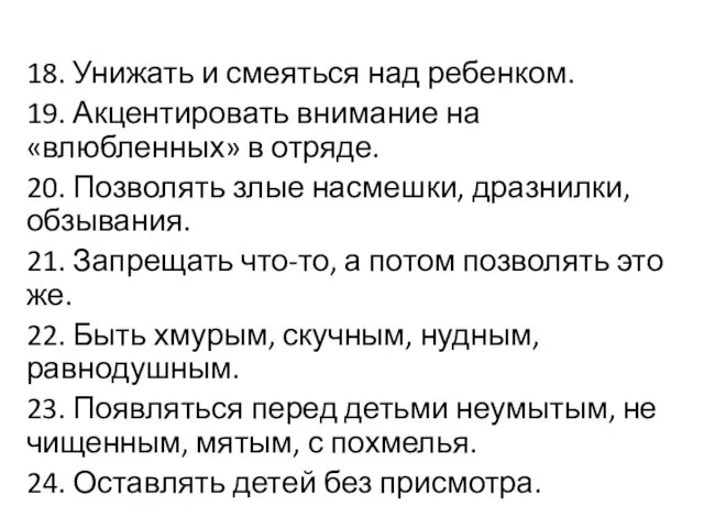 18. Унижать и смеяться над ребенком. 19. Акцентировать внимание на «влюбленных»