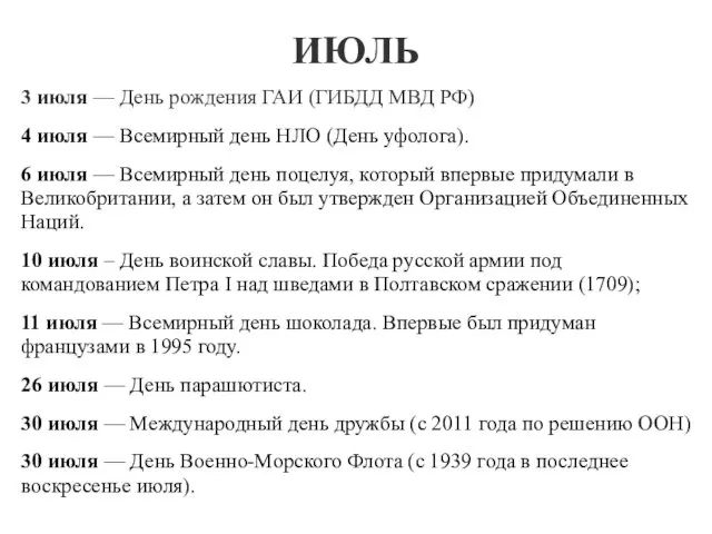 ИЮЛЬ 3 июля — День рождения ГАИ (ГИБДД МВД РФ) 4